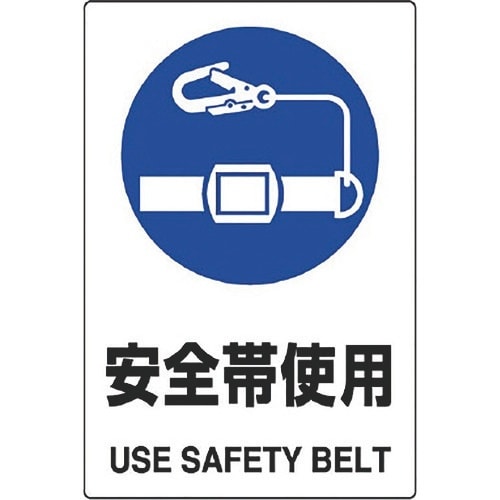 ユニット JIS規格標識 安全帯使用