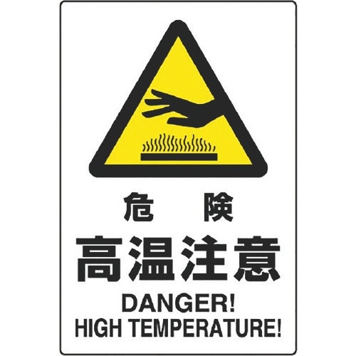 ユニット JIS規格標識 危険高温注意