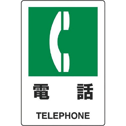 ユニット JIS規格標識 電話