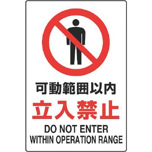 ユニット JIS規格ステッカー 可動範囲以内立入禁