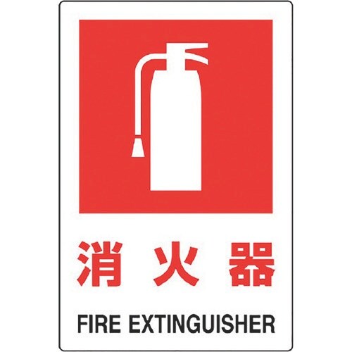 ユニット JIS規格標識 消火器(大)