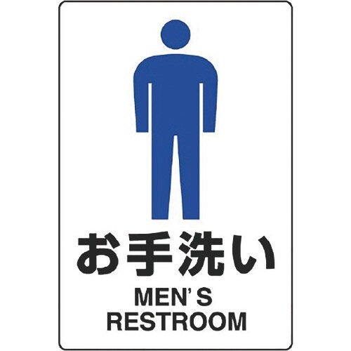ユニット JIS規格標識 お手洗い(男)