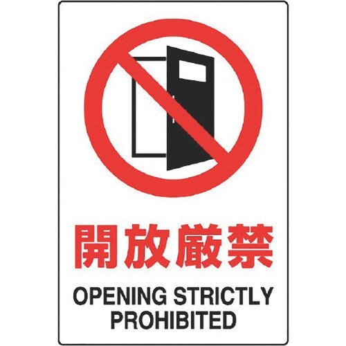 ユニット JIS規格ステッカー 開放厳禁 5枚組