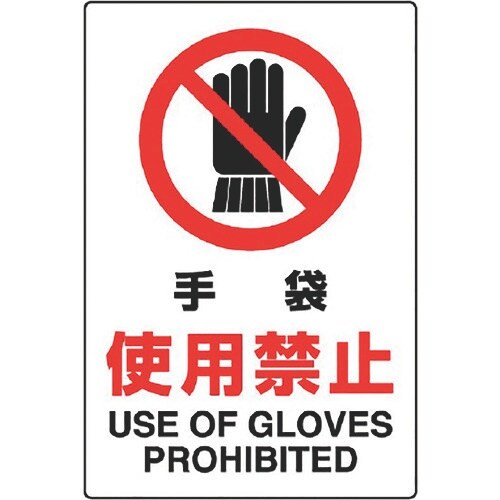 ユニット JIS規格標識 手袋使用禁止