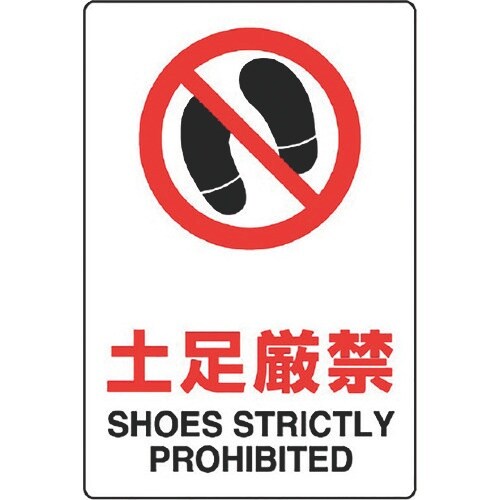 ユニット JIS規格ステッカー 土足厳禁