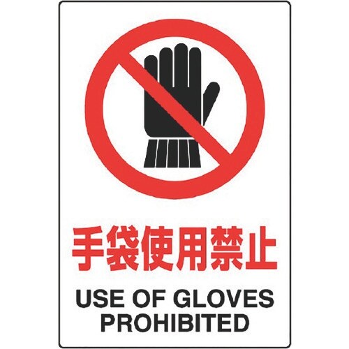 ユニット JIS規格ステッカー 手袋使用禁止 5枚