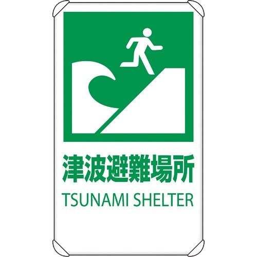 ユニット 反射表示板 津波避難場所 平リブ付