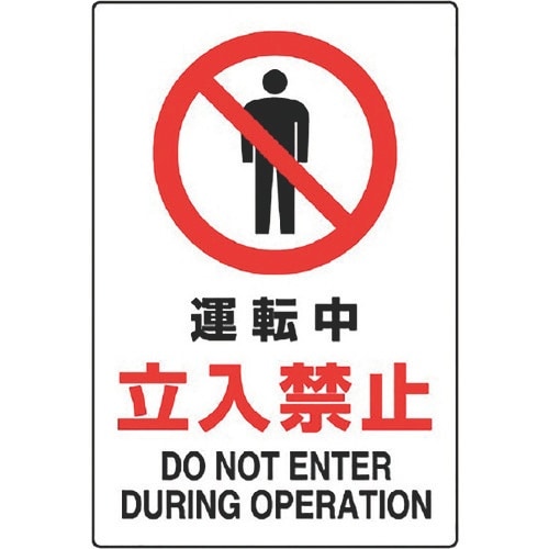 ユニット JIS規格標識 運転中立入禁止