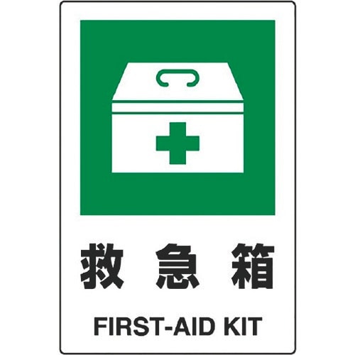 ユニット JIS規格ステッカー 救急箱