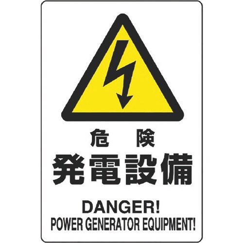 ユニット 危険標識 危険 発電設備