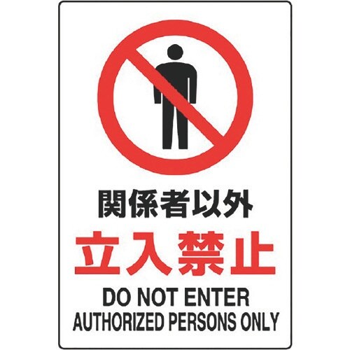 ユニット JIS規格標識 関係者以外立入禁止