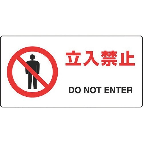 ユニット JIS規格標識 立入禁止