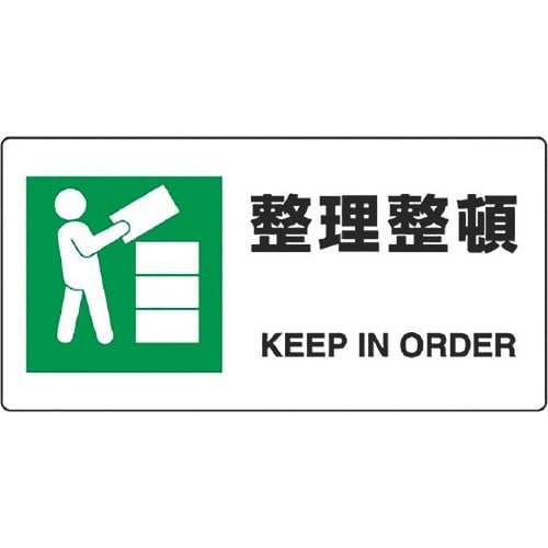 ユニット JIS規格標識 整理整頓