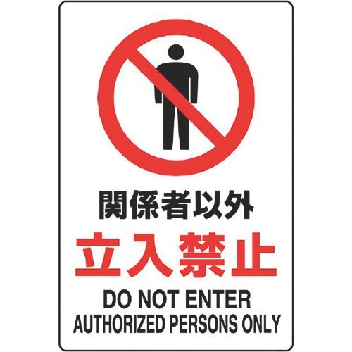 ユニット JIS規格標識 関係者以外立入禁止