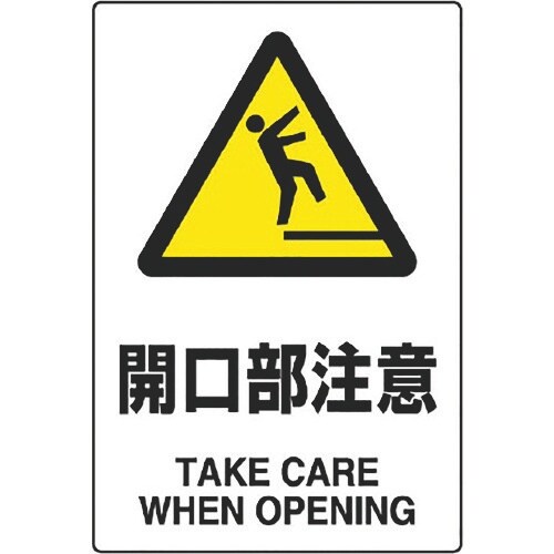 ユニット JIS規格標識 開口部注意