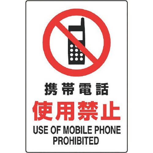 ユニット JIS規格標識 携帯電話使用禁止