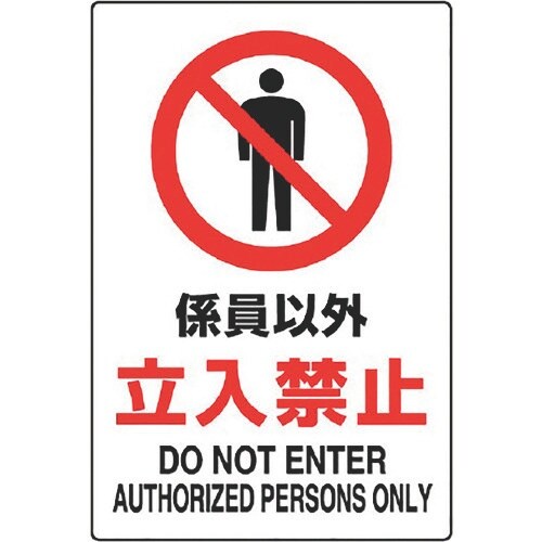 ユニット JIS規格ステッカー 係員以外立入禁止
