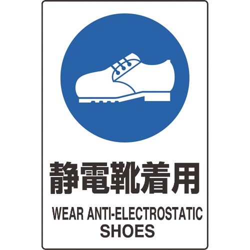 ユニット JIS規格ステッカー 静電靴着用 5枚組