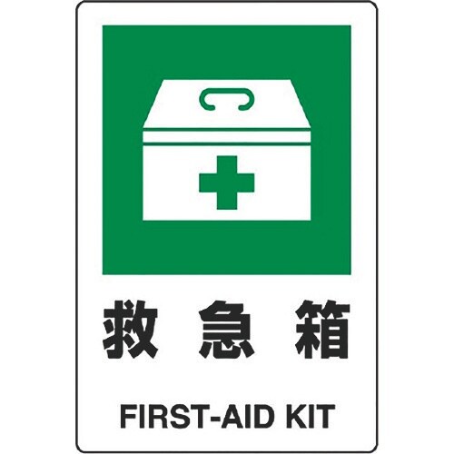 ユニット JIS規格ステッカー 救急箱