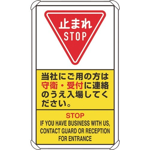 ユニット 交通構内標識 当社にご用の方は守衛・・