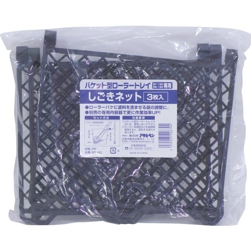 アサヒペン バケット用 しごきネット 3枚セット