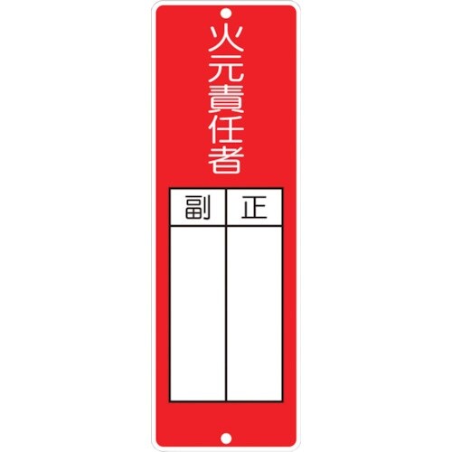 つくし 短冊形標識「火元責任者」