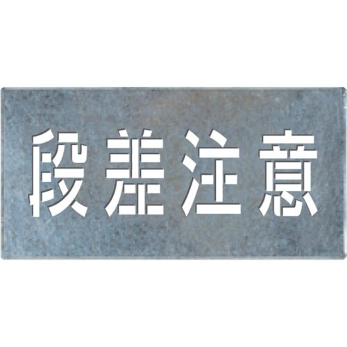つくし 吹付けプレート「段差注意」