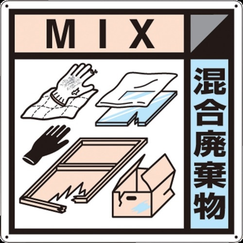 つくし 産廃標識「混合廃棄物」