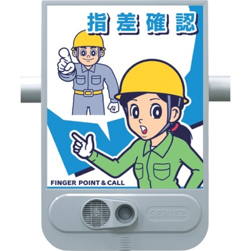 つくし 音声標識セリーズ 指差確認