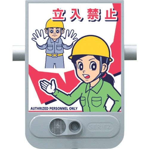 つくし 音声標識セリーズ 関係者以外立入禁止