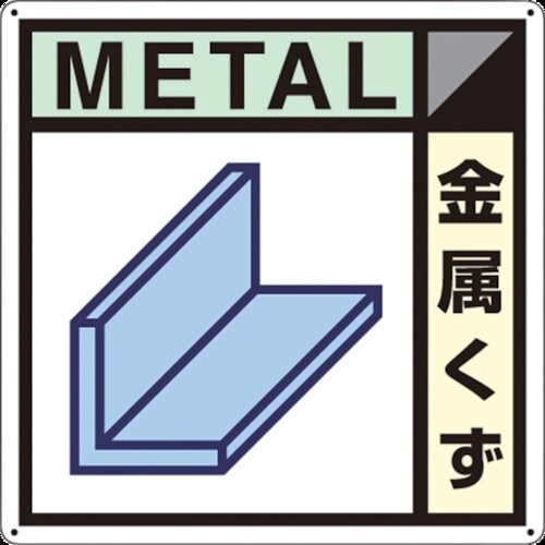 つくし 産廃標識「金属くず」