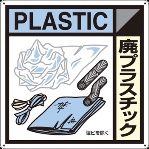 つくし 産廃標識「廃プラスチック」