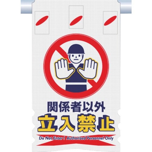 つくし つるしん坊メッシュ 関係者以外立入禁止