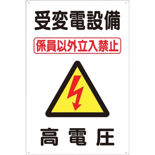 つくし 標識 「受変電設備 高電圧」
