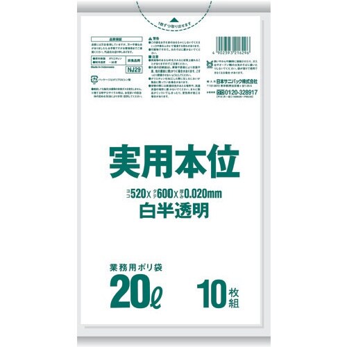 サニパック 実用本位20L白半透明 10枚