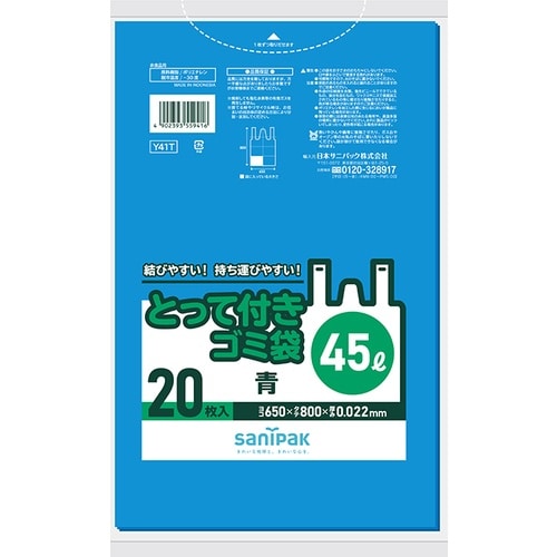 サニパック とって付きゴミ袋45L青 20枚