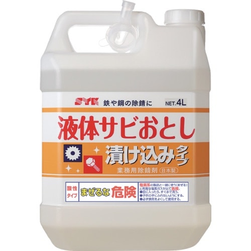 SYK 浸漬用サビ取り剤 液体サビおとし 4L