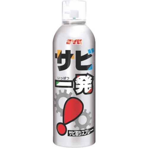 SYK サビ取り剤 サビ一発 320ml