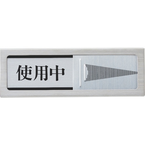 光 ドアサイン マグネット付 使用中ー空室