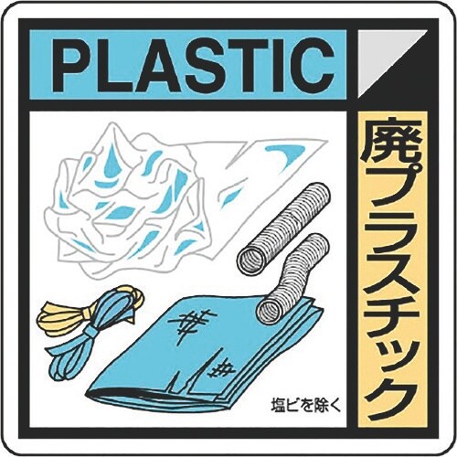 ユニット 建築業協会統一標識廃プラスチ(2枚1組)