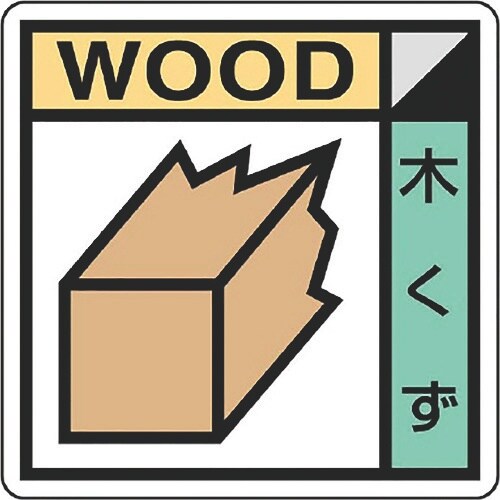 ユニット 建築業協会統一標識 木くず(2枚1組)