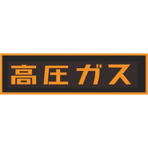 タスコ 「高圧ガス」ステッカー