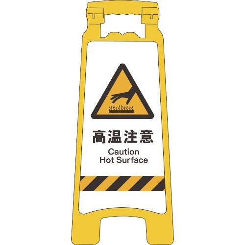 グリーンクロス JISハンディスタンドサイン 高温