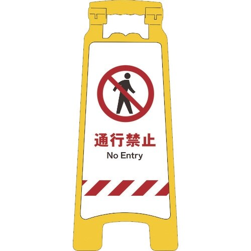 グリーンクロス JISハンディスタンドサイン 通行