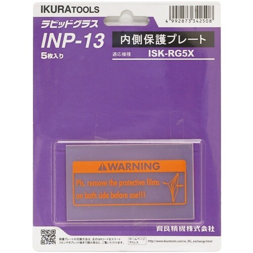 育良 RG5X用内側保護プレート(42324)