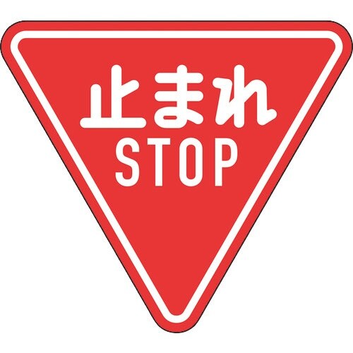 緑十字 道路標識(構内用) 止まれ・STOP(一時