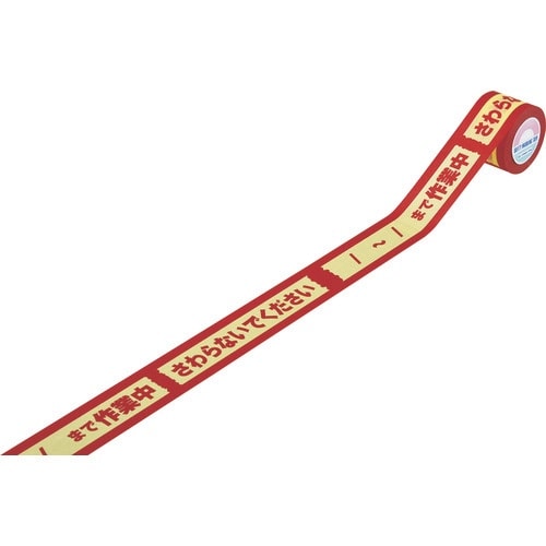 緑十字 標識テープ /ー/まで作業中・さわらないで