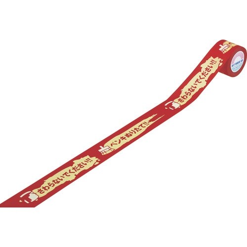 緑十字 注意テープ ペンキぬりたて・さわらないでく