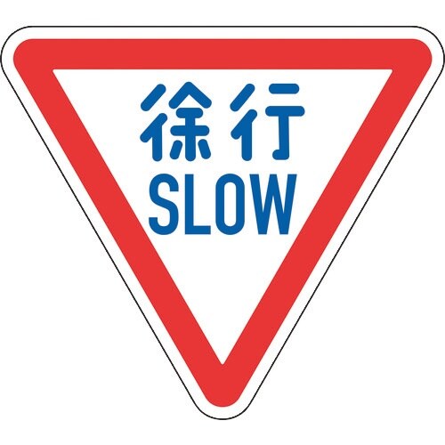 緑十字 道路標識(構内用) 徐行・SLOW 道路3