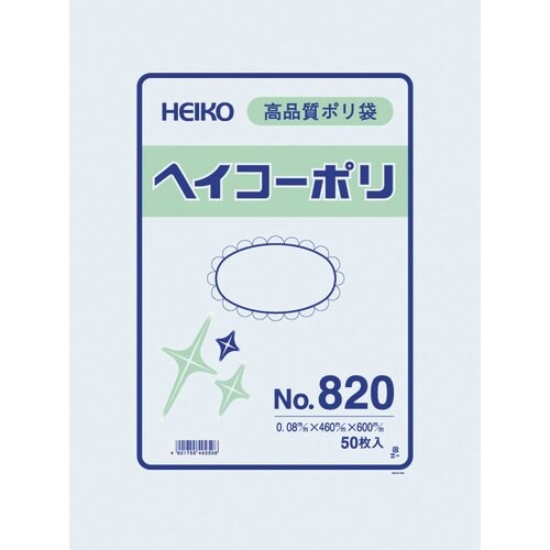 HEIKO ポリ規格袋 ヘイコーポリ No.820